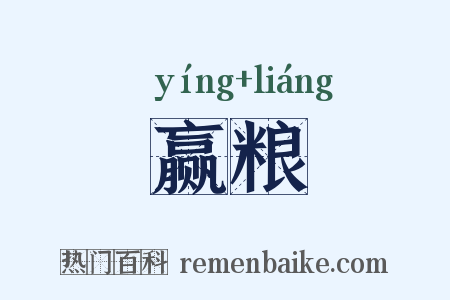 赢粮是什么意思的图片